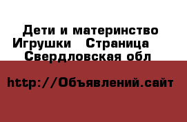 Дети и материнство Игрушки - Страница 4 . Свердловская обл.